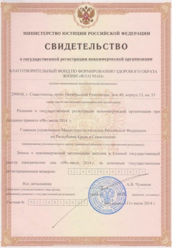 Свидетельство о регистрации ФФЗОЖ Флагман