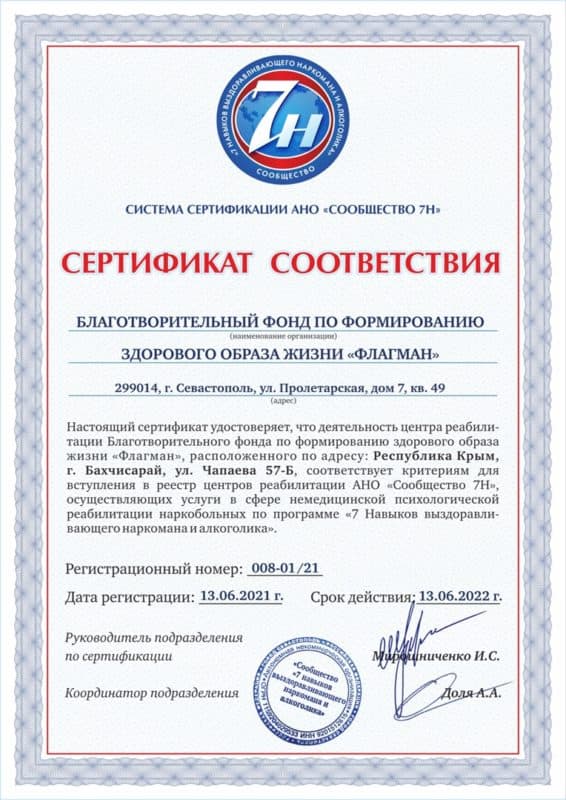 Сертификат соответствия сообщества 7н - Наркологическая клиника Флагман